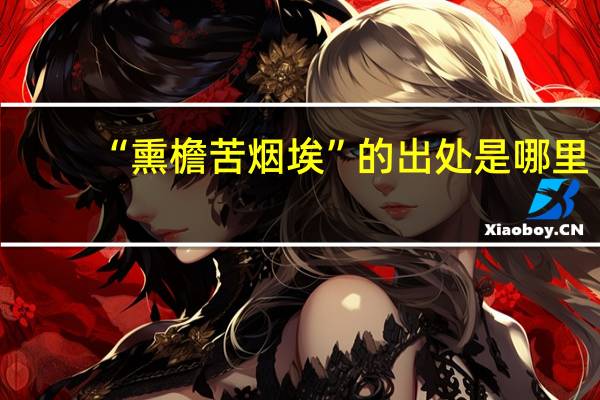 “熏檐苦烟埃”的出处是哪里
