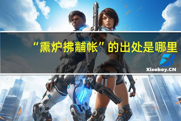 “熏炉拂黼帐”的出处是哪里