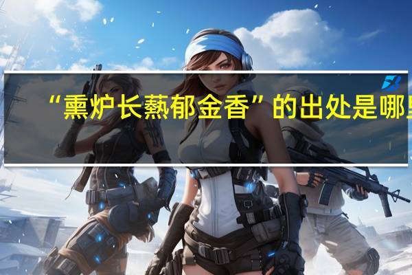 “熏炉长爇郁金香”的出处是哪里