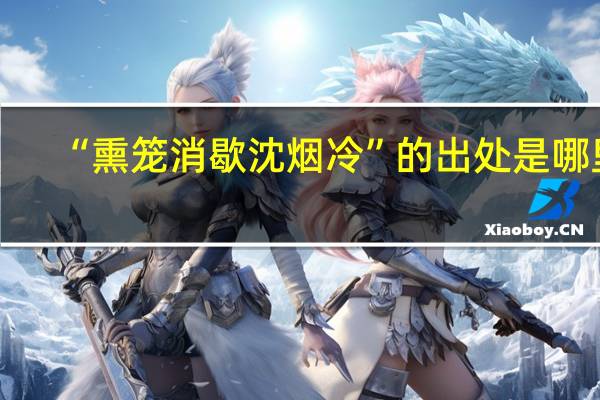 “熏笼消歇沈烟冷”的出处是哪里