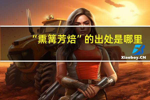 “熏篝芳焙”的出处是哪里