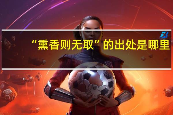 “熏香则无取”的出处是哪里