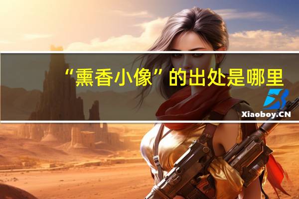 “熏香小像”的出处是哪里