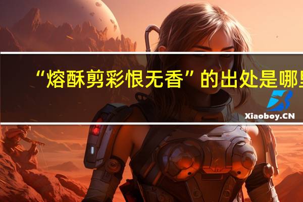 “熔酥剪彩恨无香”的出处是哪里