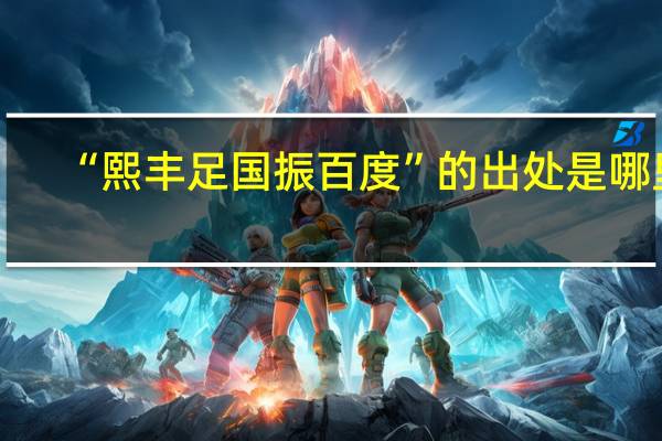 “熙丰足国振百度”的出处是哪里