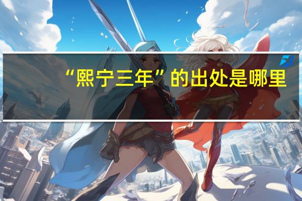 “熙宁三年”的出处是哪里