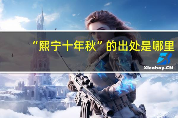 “熙宁十年秋”的出处是哪里