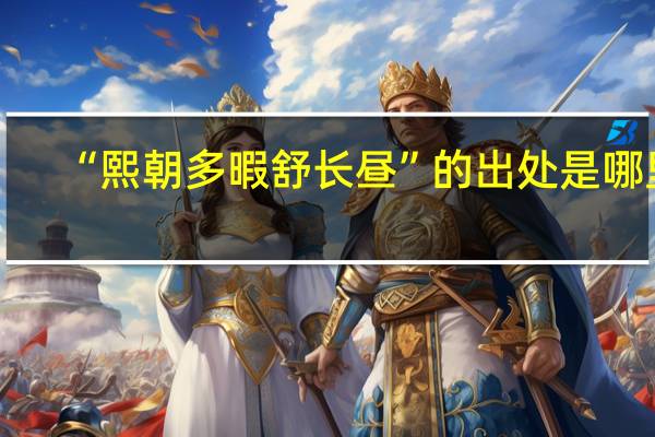 “熙朝多暇舒长昼”的出处是哪里