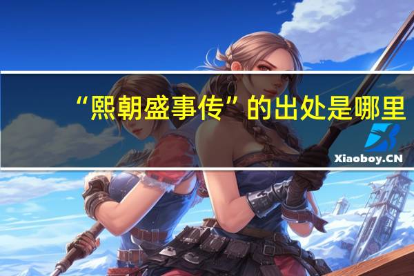 “熙朝盛事传”的出处是哪里