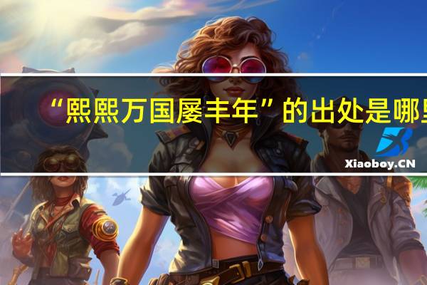 “熙熙万国屡丰年”的出处是哪里