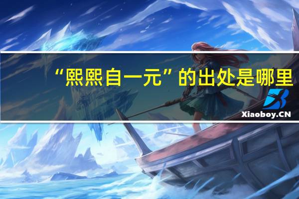 “熙熙自一元”的出处是哪里