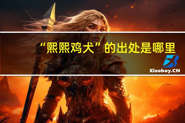“熙熙鸡犬”的出处是哪里