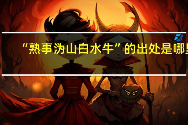 “熟事沩山白水牛”的出处是哪里
