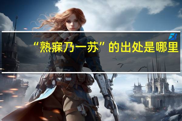 “熟寐乃一苏”的出处是哪里