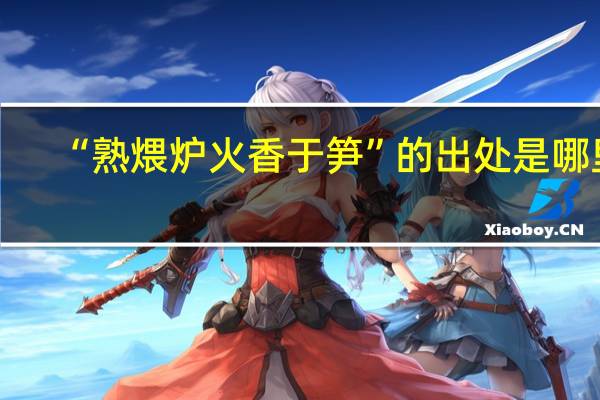 “熟煨炉火香于笋”的出处是哪里