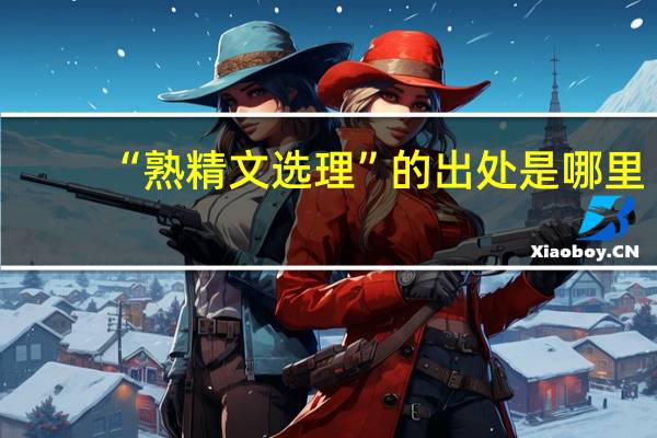 “熟精文选理”的出处是哪里