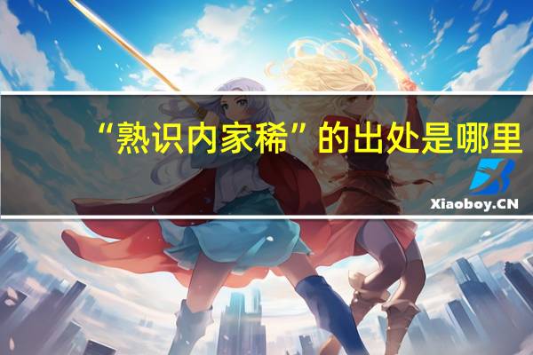 “熟识内家稀”的出处是哪里