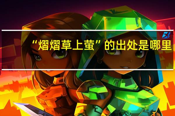 “熠熠草上萤”的出处是哪里