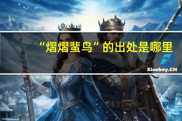 “熠熠蜚鸟”的出处是哪里