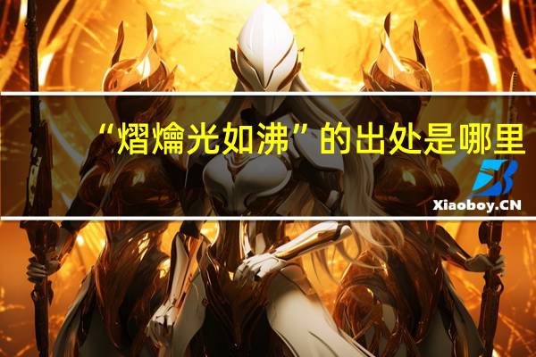 “熠爚光如沸”的出处是哪里