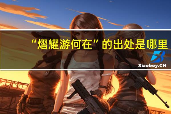 “熠耀游何在”的出处是哪里