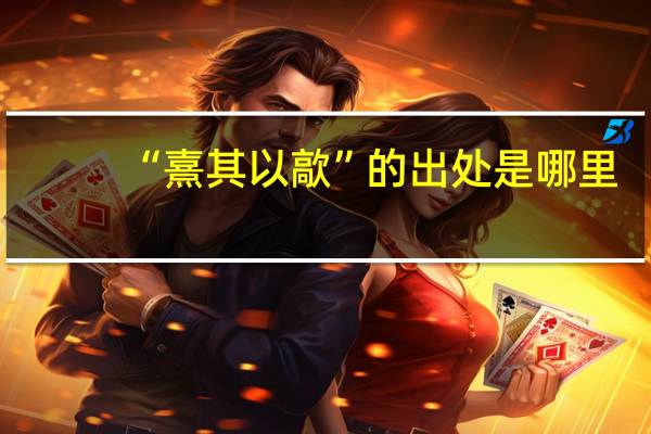 “熹其以歊”的出处是哪里