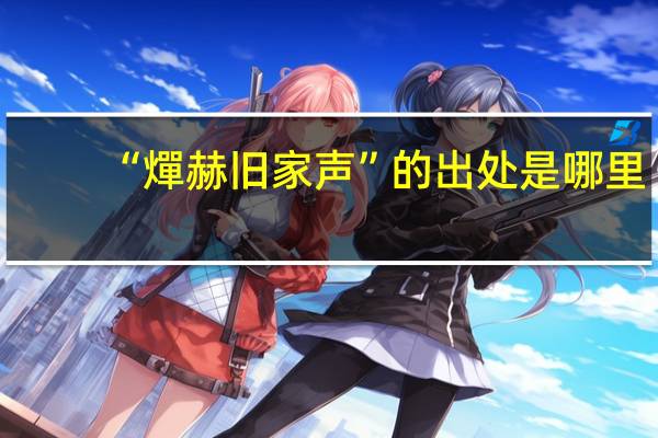 “燀赫旧家声”的出处是哪里