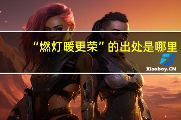 “燃灯暖更荣”的出处是哪里