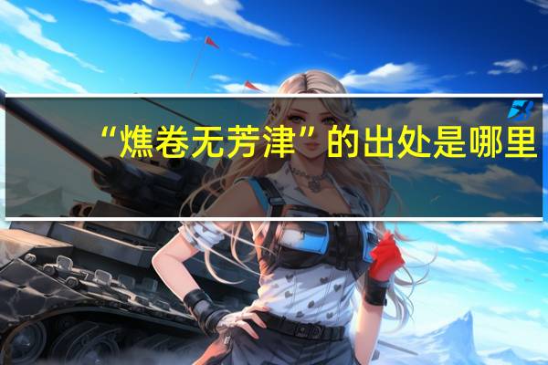 “燋卷无芳津”的出处是哪里