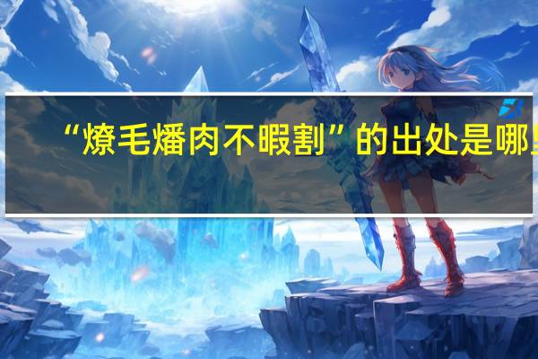 “燎毛燔肉不暇割”的出处是哪里