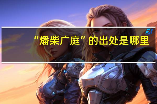 “燔柴广庭”的出处是哪里