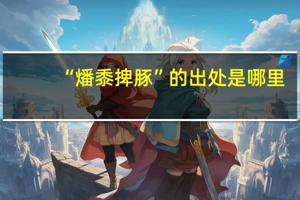 “燔黍捭豚”的出处是哪里