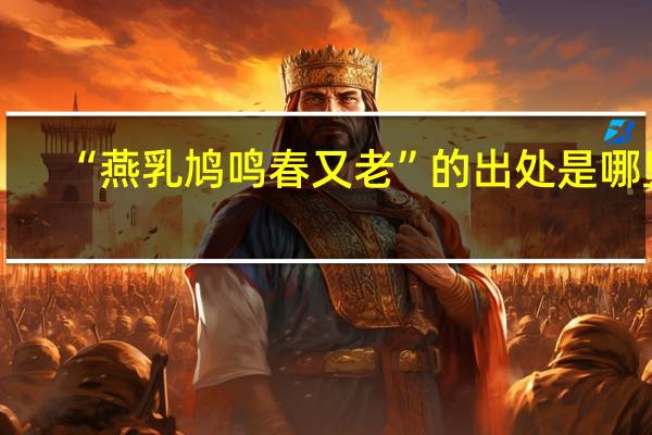 “燕乳鸠鸣春又老”的出处是哪里