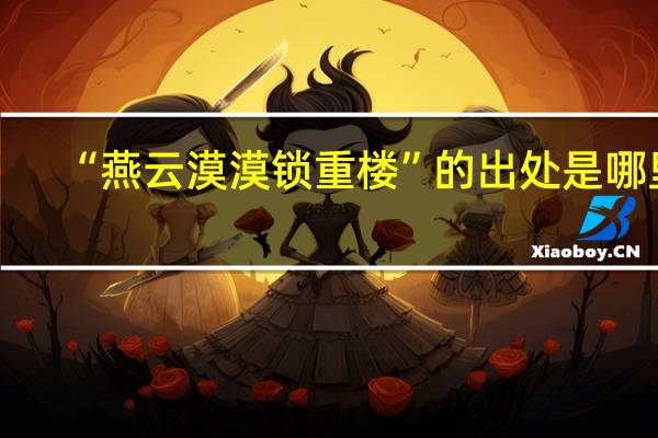 “燕云漠漠锁重楼”的出处是哪里