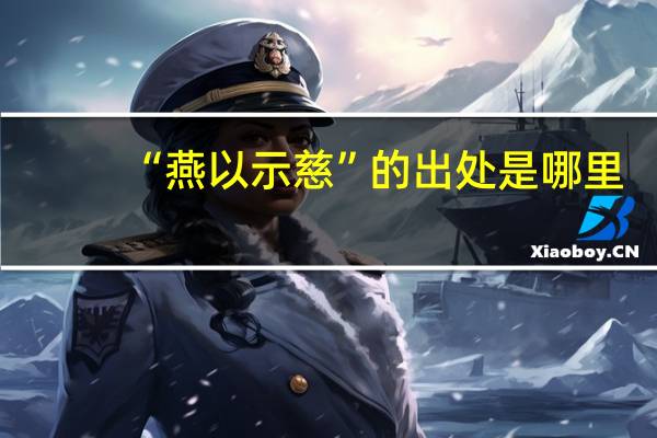 “燕以示慈”的出处是哪里