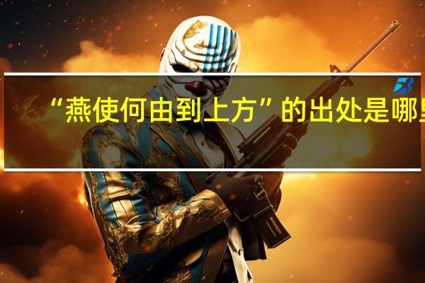 “燕使何由到上方”的出处是哪里