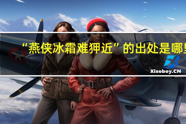 “燕侠冰霜难狎近”的出处是哪里