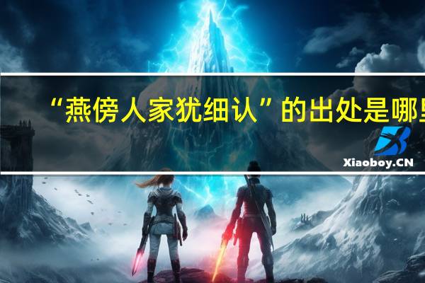 “燕傍人家犹细认”的出处是哪里
