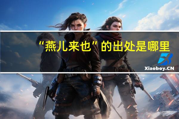 “燕儿来也”的出处是哪里