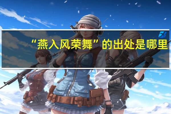 “燕入风荣舞”的出处是哪里