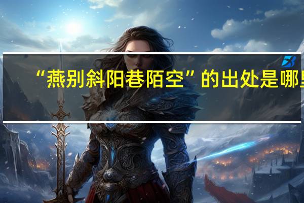 “燕别斜阳巷陌空”的出处是哪里