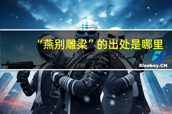 “燕别雕梁”的出处是哪里