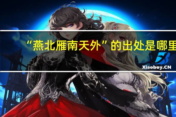 “燕北雁南天外”的出处是哪里