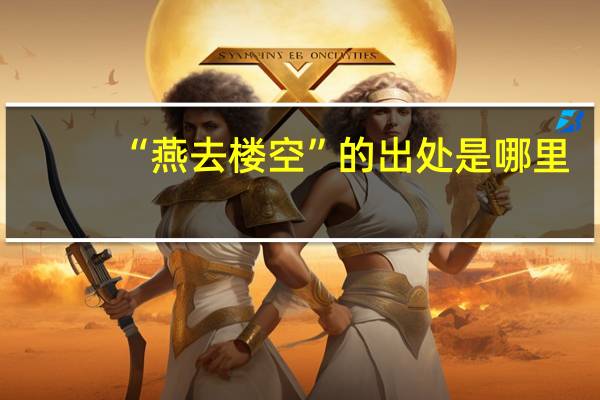 “燕去楼空”的出处是哪里