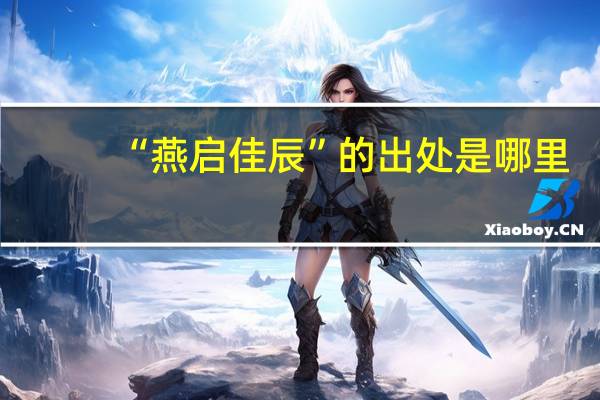 “燕启佳辰”的出处是哪里