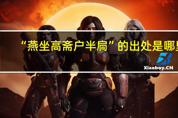 “燕坐高斋户半扃”的出处是哪里