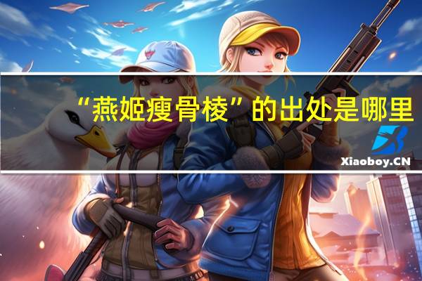 “燕姬瘦骨棱”的出处是哪里