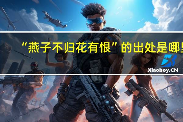 “燕子不归花有恨”的出处是哪里