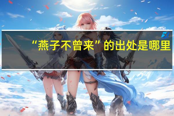 “燕子不曾来”的出处是哪里