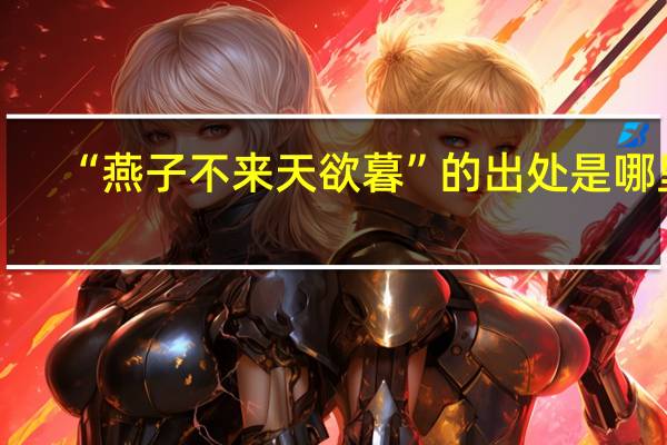 “燕子不来天欲暮”的出处是哪里
